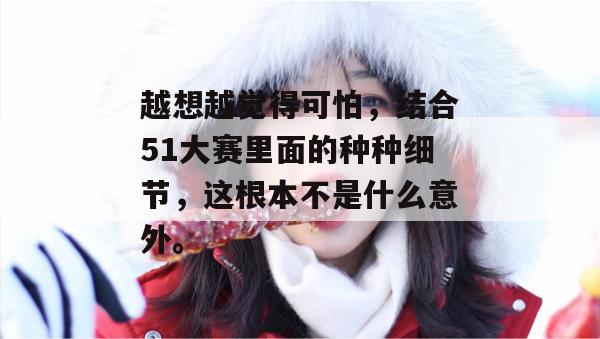 越想越觉得可怕，结合51大赛里面的种种细节，这根本不是什么意外。